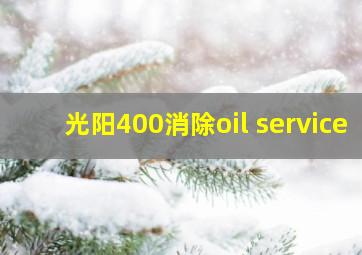 光阳400消除oil service